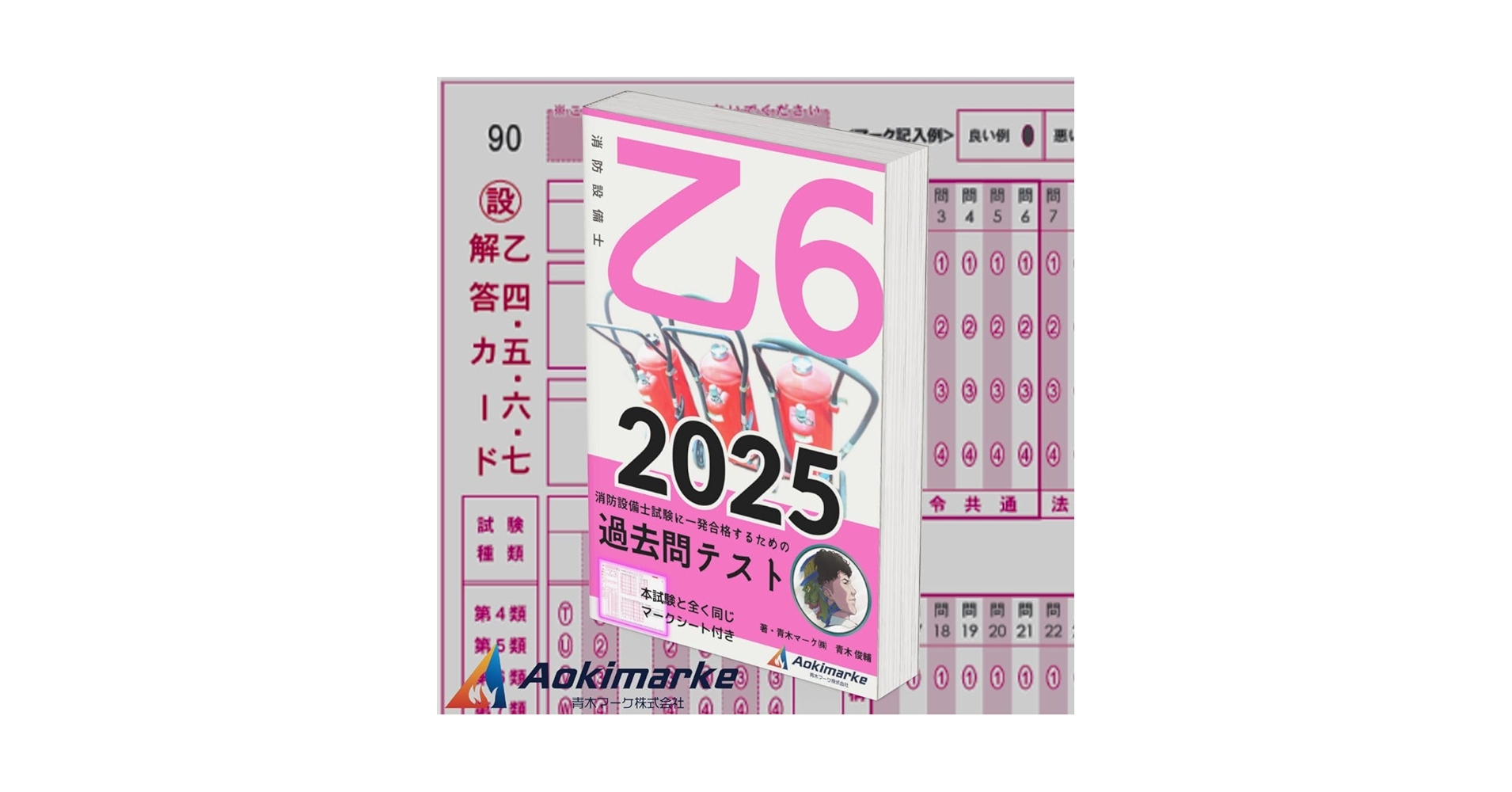 TAC 消防設備士 乙6 DVD 2枚 2025年2月購入　テキスト　問題集 2025年度版】 消防設備士 2類 「過去問テスト」 乙種 | 青木