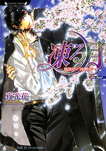 凍る月　瑠璃色の夜明け 凍る月シリーズ (ラヴァーズ文庫)