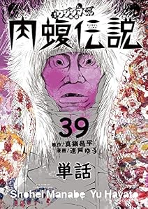 闇金ウシジマくん外伝 肉蝮伝説【単話】（３９） (やわらかスピリッツ)