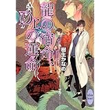 龍の宿命、Ｄｒ．の運命　龍＆Ｄｒ．(10) (講談社X文庫)