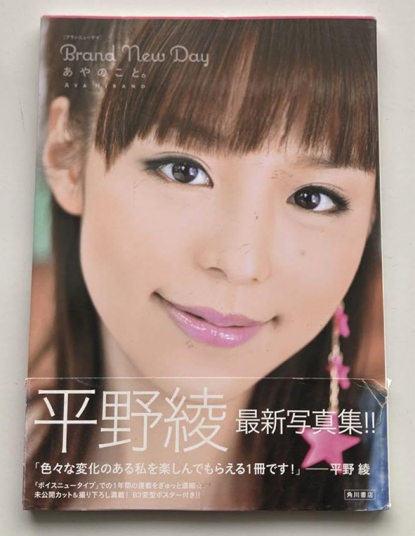 Amazon.co.jp: Brand new dayあやのこと。 : 平野綾写真集 ポスター付 