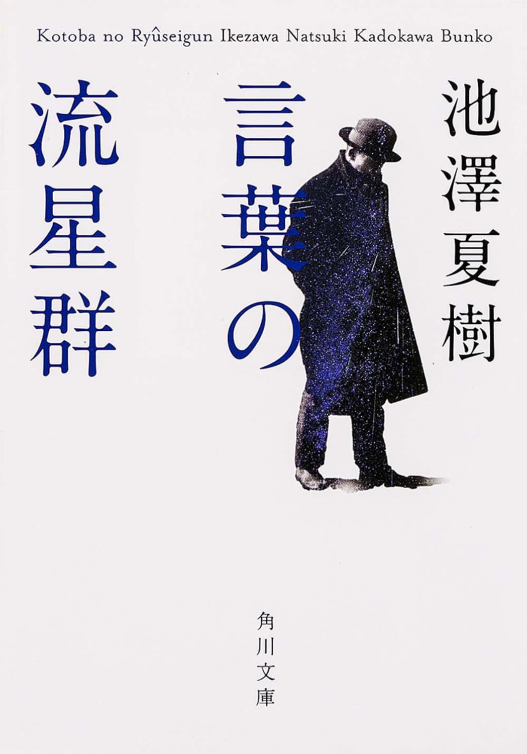 Amazon.co.jp: 言葉の流星群 (角川文庫) : 池澤 夏樹: 本