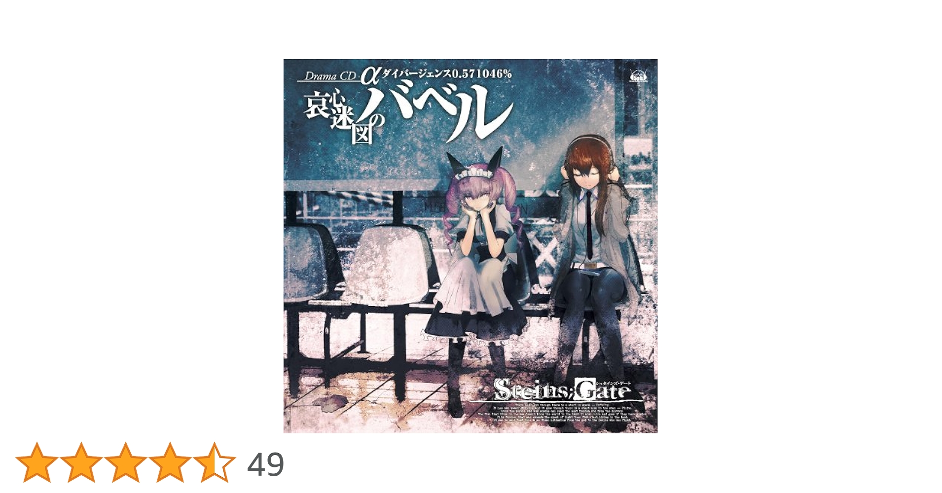 Amazon.co.jp: STEINS;GATE ドラマCD α「哀心迷図のバベル