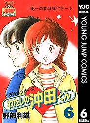 わたしの沖田くん 1 (ヤングジャンプコミックスDIGITAL) | 野部利雄