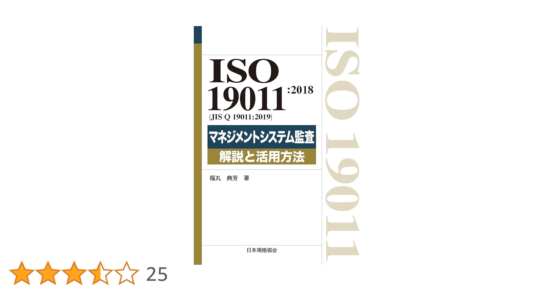 ISO 19011:2018(JIS Q 19011:2019)マネジメントシステム監査 解説と