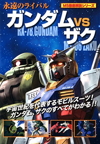無料電子書籍アプリ ガンダムVSザク (MS徹底解説シリーズ) バイ