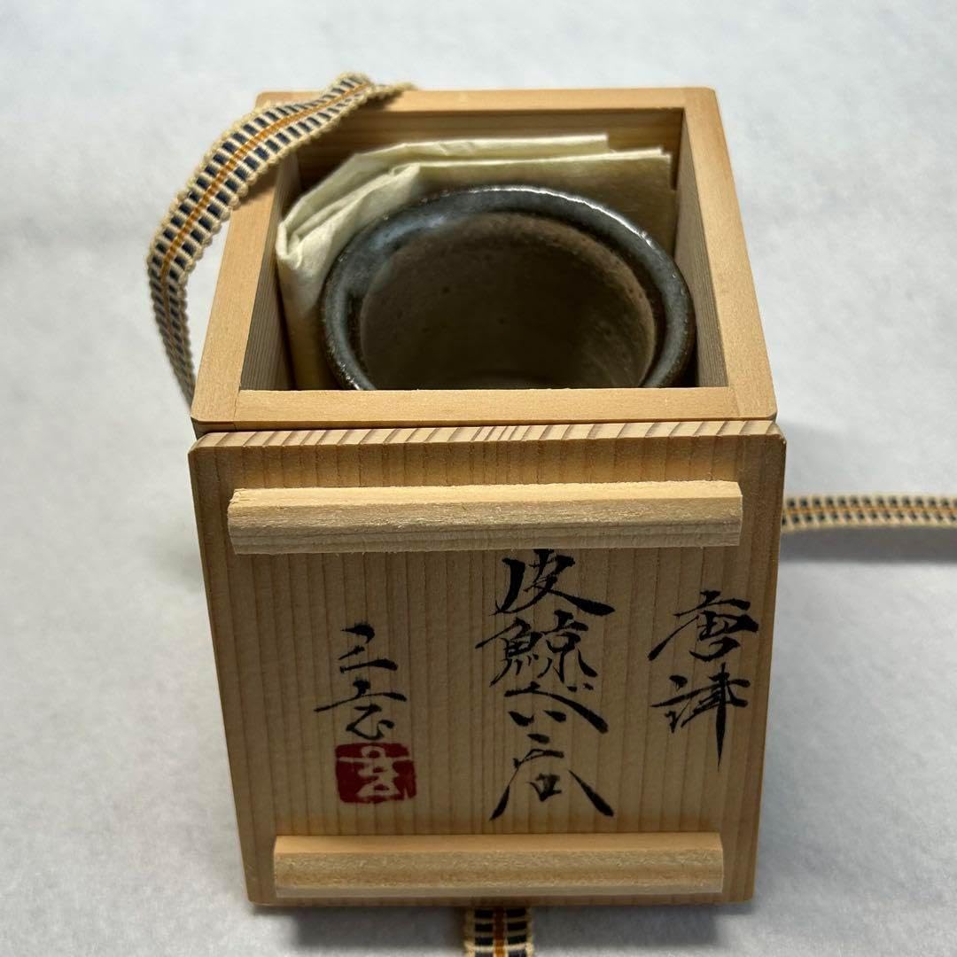 唐津焼 皮鯨ぐい呑み 中里重利 三玄窯