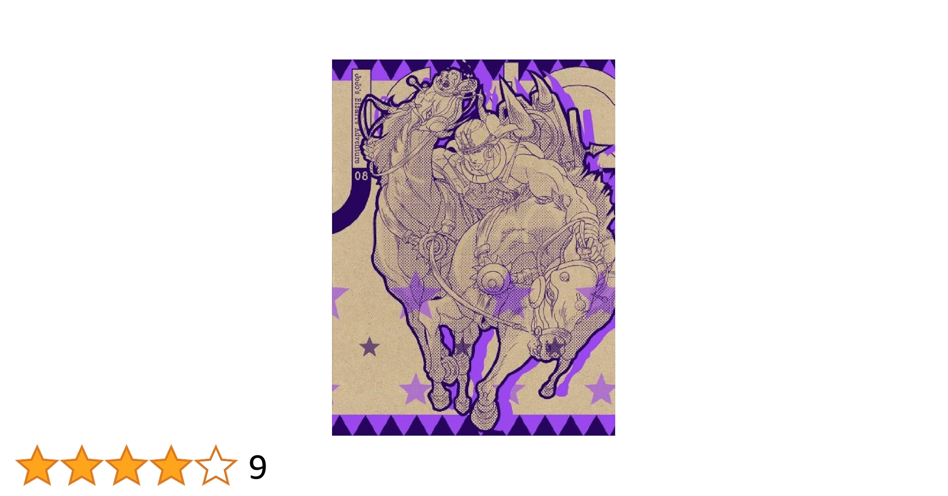 ジョジョの奇妙な冒険 Vol.8 (紙製スリムジャケット仕様)(初回