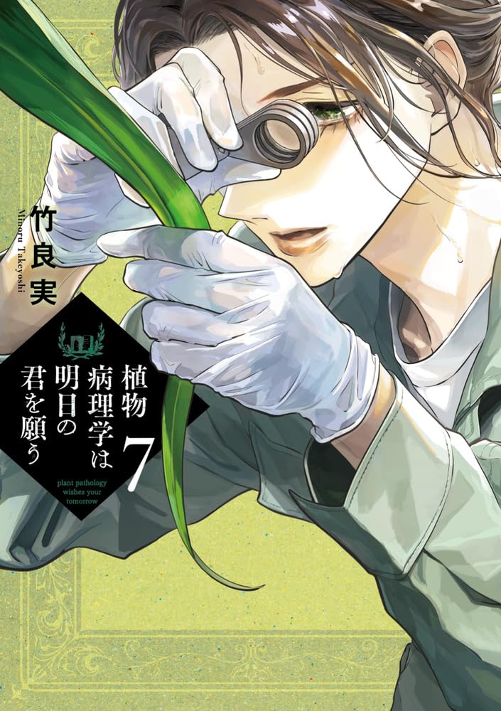 希少　植物病理学実験ノート 1974年　初版　養賢堂 Amazon.co.jp: 植物病理学は明日の君を願う (7) (ビッグコミックス