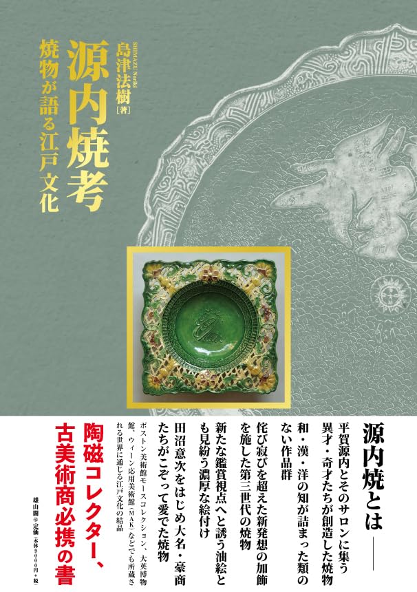 源内焼考 焼物が語る江戸文化 | 島津 法樹 |本 | 通販 | Amazon