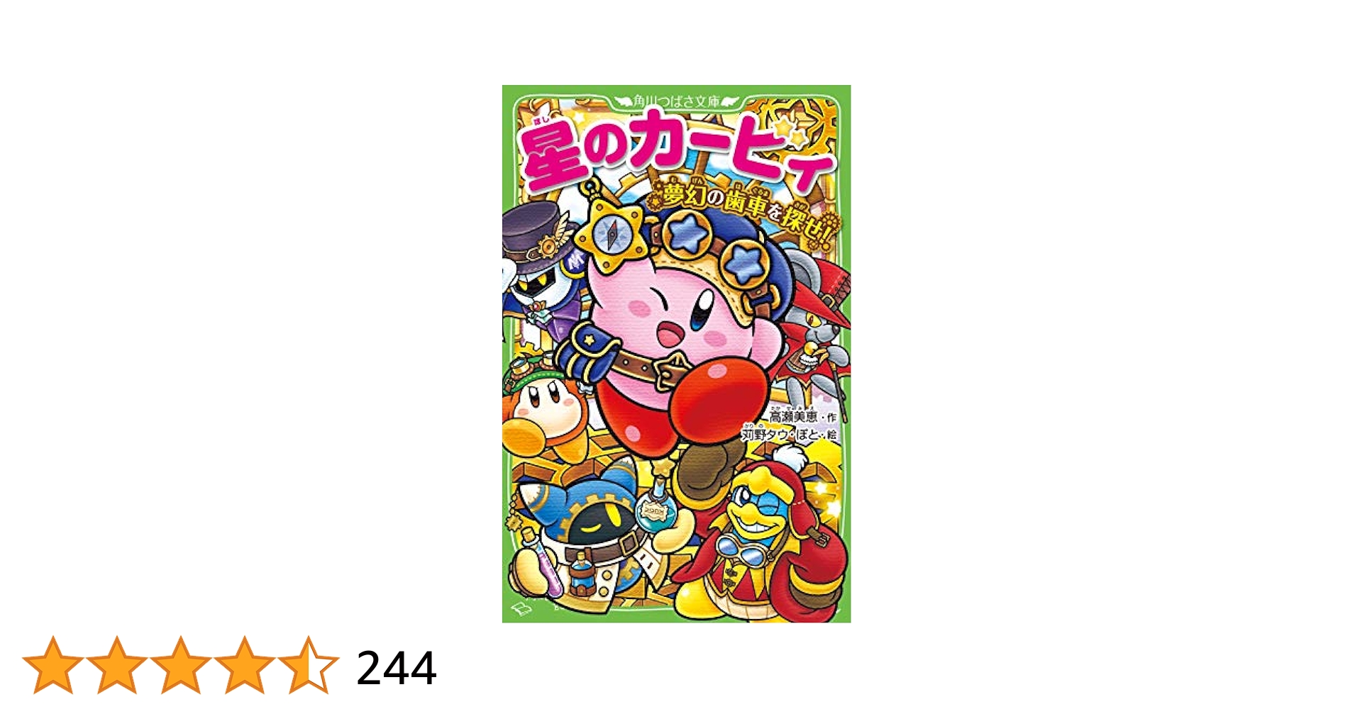 星のカービィ 夢幻の歯車を探せ! Amazon.co.jp: 星のカービィ 夢幻の歯車を探せ! (角川つばさ文庫