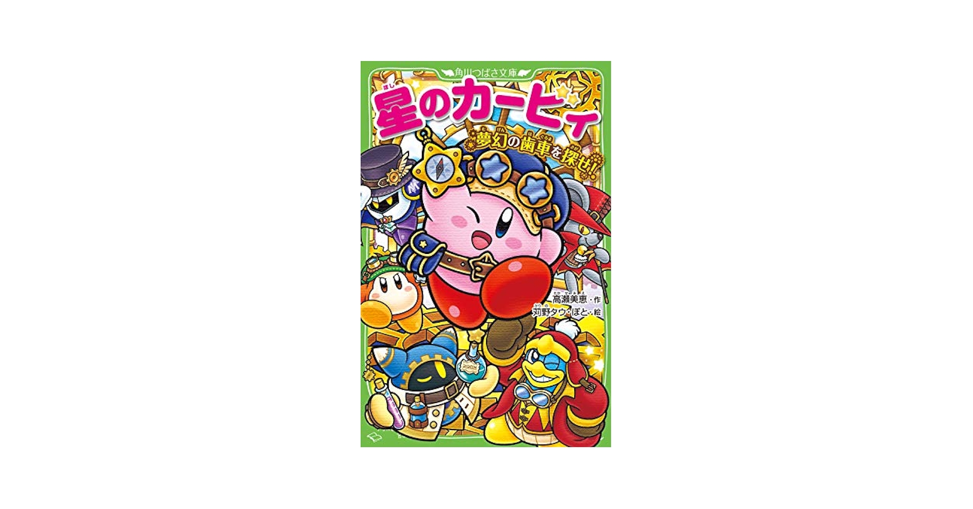 Amazon.com: 星のカービィ 夢幻の歯車を探せ! (角川つばさ文庫