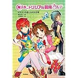 魔法医トリシアの冒険カルテ ドラゴンの谷となぞの少年