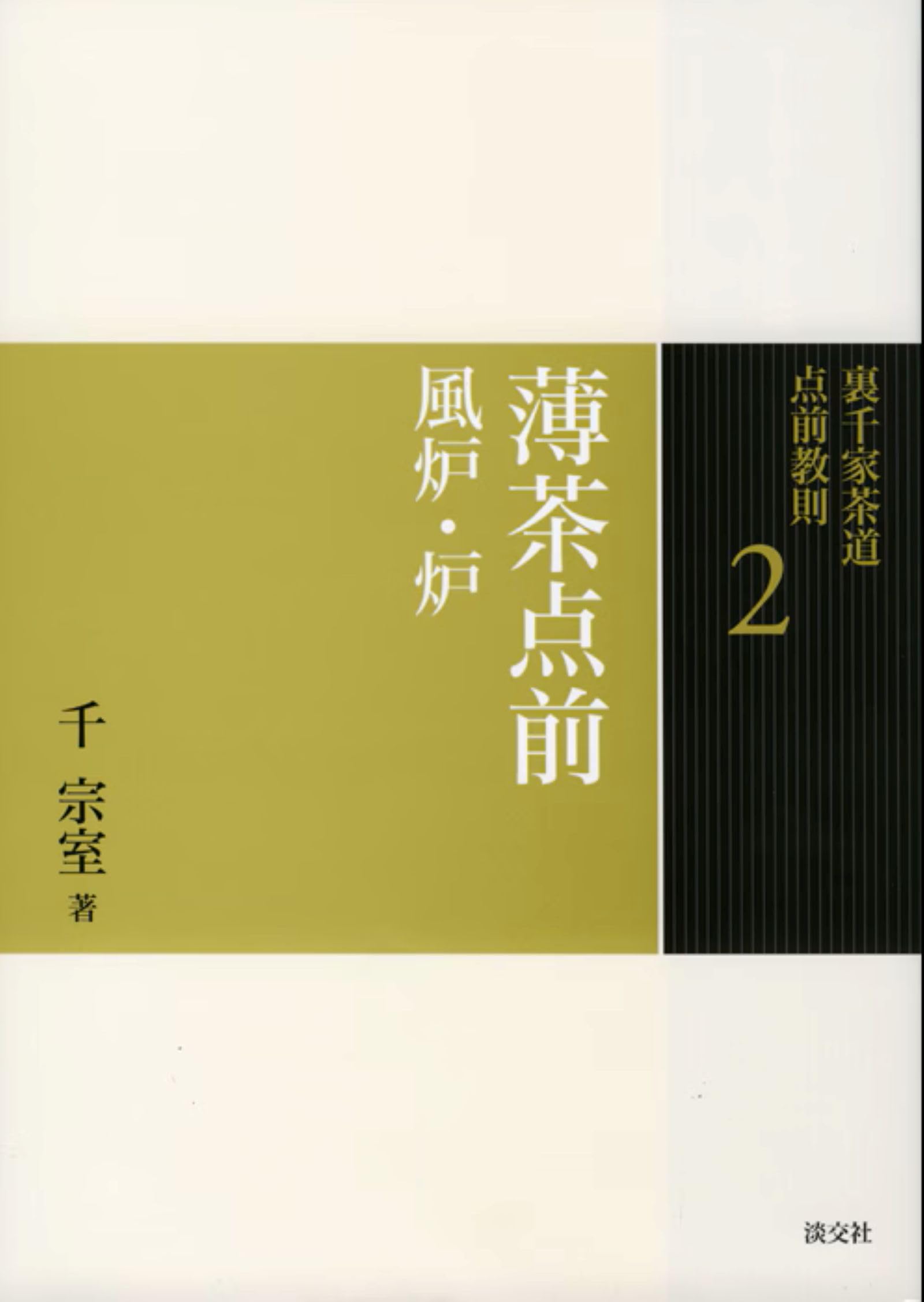 2 薄茶点前 風炉・炉 (裏千家茶道 点前教則) | 千 宗室 |本 | 通販