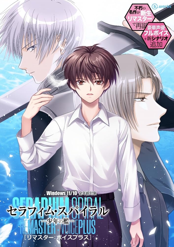 セラフィム・スパイラル－少年の檻－ リマスター 初回限定豪華特典版 予約特典SS Amazon | セラフィム・スパイラル－少年の檻－ リマスター：ボイス