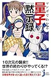 マンガでわかる　量子の黙示録 (じっぴコンパクト新書)