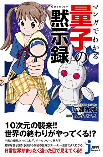 マンガでわかる　量子の黙示録 (じっぴコンパクト新書)