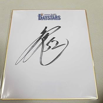 佐*造様 横浜DeNAベイスターズ、diana Natsuki 直筆サイン色紙 佐*造様 横浜DeNAベイスターズ、diana Natsuki 直筆サイン色紙