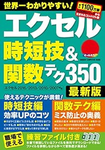 エクセル時短技＆関数テク３５０ 最新版 (学研コンピュータムック)