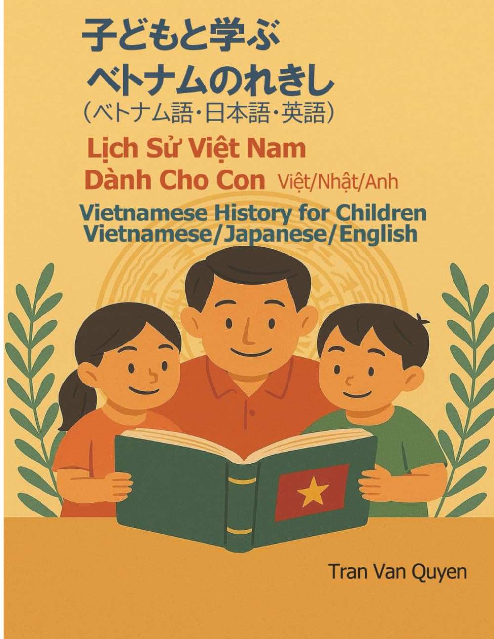 子どもと学ぶベトナムのれきし（ベトナム語・日本語・英語）