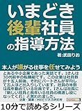 いまどき後輩社員の指導方法。本人が嫌がる仕事を任せてみよう。10分で読めるシリーズ