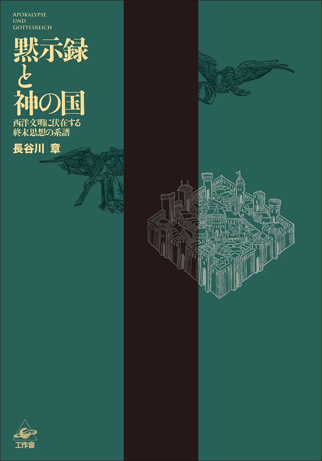 黙示録と神の国—西洋文明に伏在する終末思想の系譜 | 長谷川 章 |本