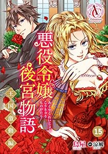 【分冊版】悪役令嬢後宮物語 ～王国激動編～ 第15話（アリアンローズコミックス）