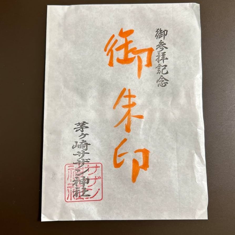 サザン神社　御朱印　45周年　茅ヶ崎 Amazon.co.jp: サザン神社 御朱印 お守り 茅ヶ崎ライブ 2023