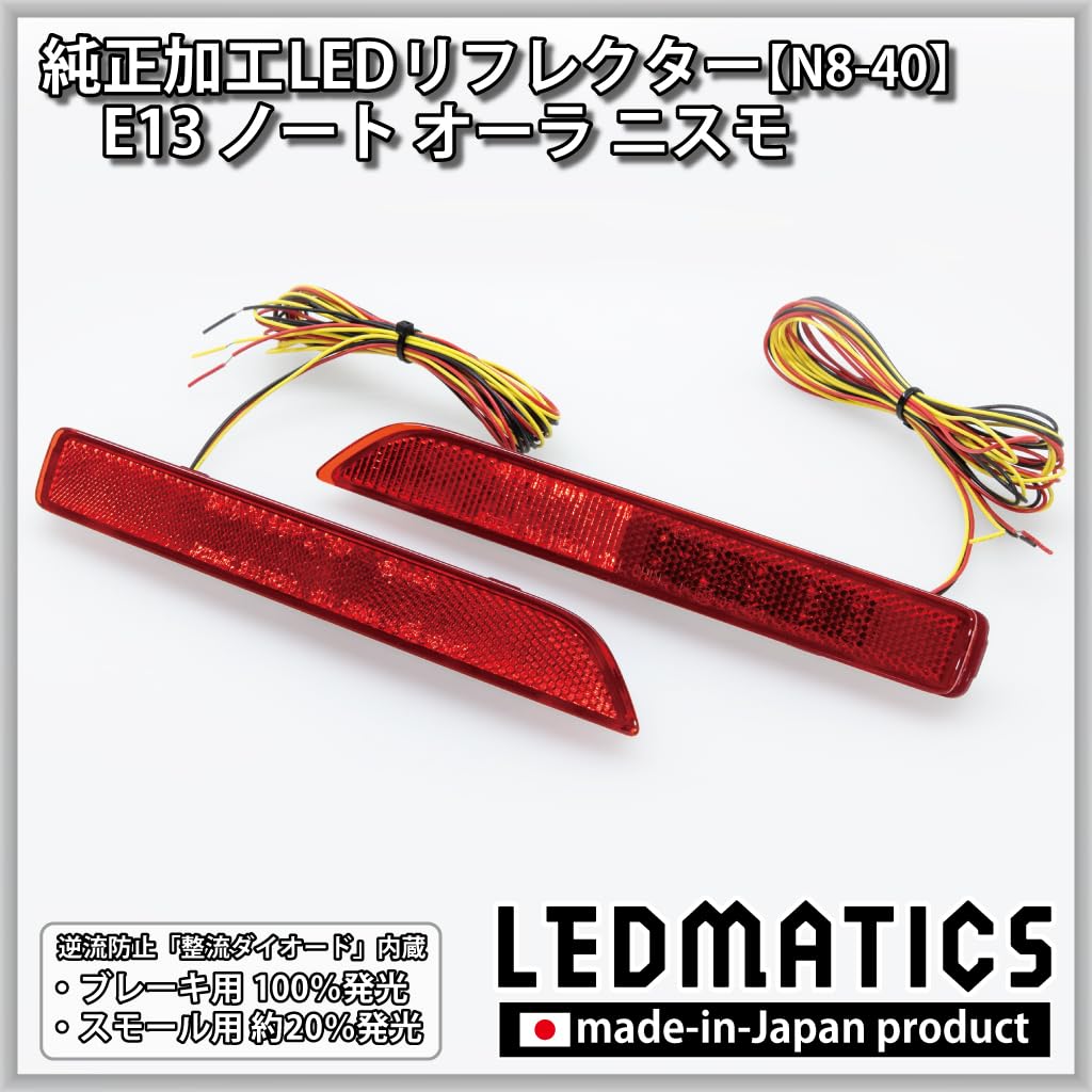 Amazon | E13 ノート オーラ ニスモ 前期 純正加工LEDリフレクター N8 
