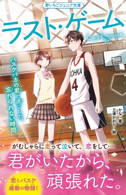 ラスト・ゲーム バスケバカの君と過ごした、忘れられない時間 (野