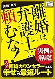 離婚は弁護士に頼むな! 実例で解説! 人気離婚カウンセラーによる幸せへの近道 impress QuickBooks