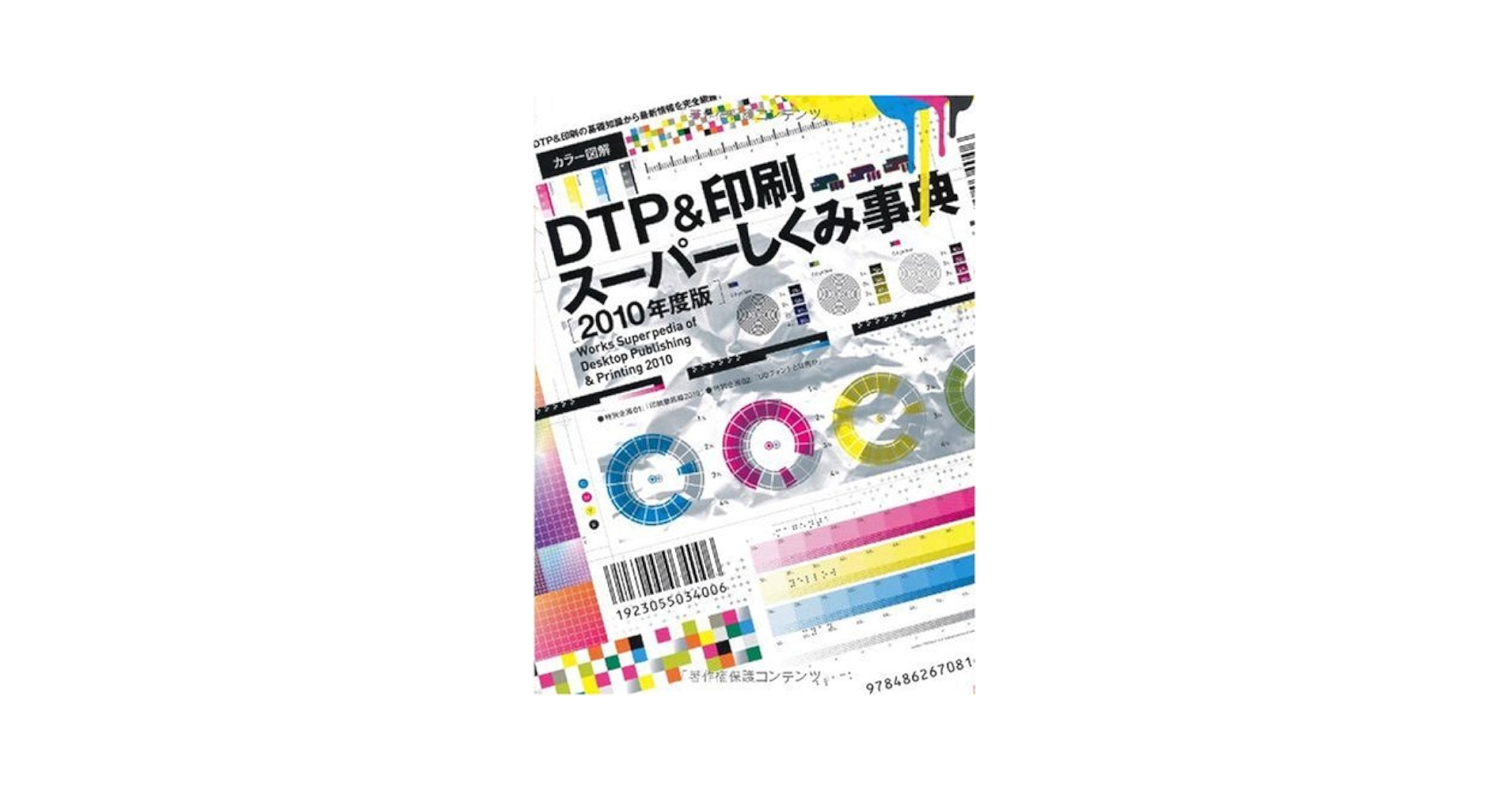 カラー図解DTP&amp;印刷スーパーしくみ事典 Amazon.co.jp: カラー図解 DTP&印刷スーパーしくみ事典 2021