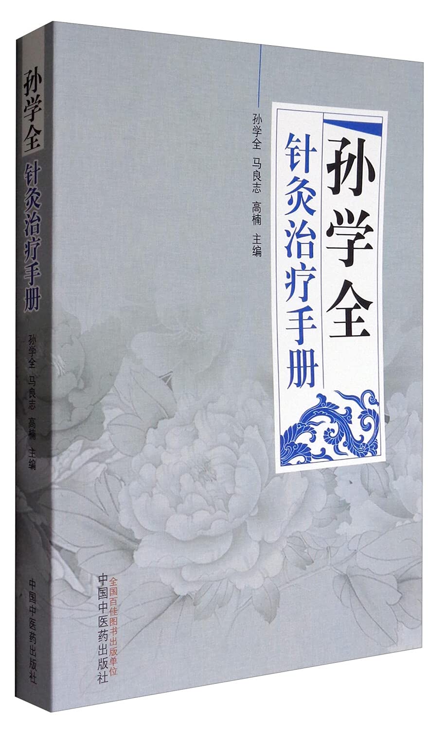 孙学全针灸治疗手册: Amazon.sg: Books
