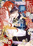 転生伯爵令嬢は麗しの騎士に執愛される　今度こそは幸せになります (蜜猫文庫)