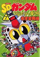SD Gundam Full Color theater (7) (comic bonbon deluxe) (2005) ISBN: 4063349861 [Japanese Import] 4063349861 Book Cover