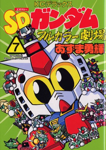 【新品未開封美品含む】SDガンダムフルカラーまとめ(バラ売り要相談・追記アリ) Amazon.co.jp: SDガンダムフルカラー劇場 7 (コミックボンボン