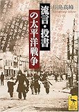 流言・投書の太平洋戦争 (講談社学術文庫)