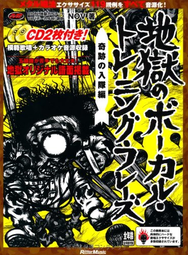 地獄のボーカル・トレーニング・フレーズ 奇跡の入隊編 (CD2枚付き) (リットーミュージック・ムック)
