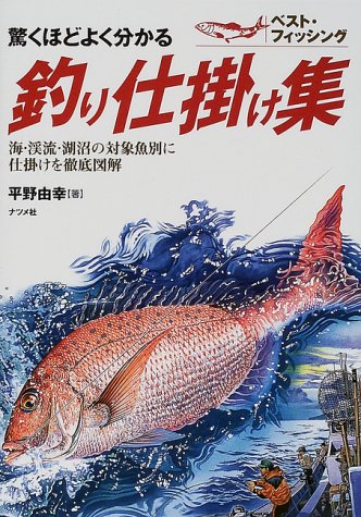 無料電子書籍アプリ 驚くほどよく分かる釣り仕掛け集―海・渓流・湖沼の対象魚別に仕掛けを バイ