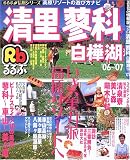 るるぶ清里蓼科白樺湖 ’06~’07 (るるぶ情報版 中部 24)