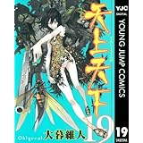天上天下 モノクロ版 19 (ヤングジャンプコミックスDIGITAL)