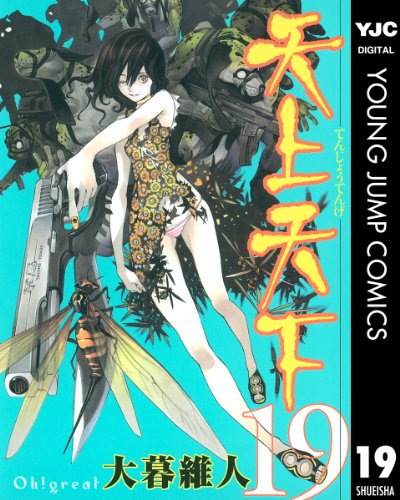 天上天下 モノクロ版 19 (ヤングジャンプコミックスDIGITAL)
