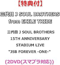 【特典付】 三代目 J SOUL BROTHERS from EXILE TRIBE 三代目 J SOUL BROTHERS 15TH ANNIVERSARY STADIUM LIVE JSB FOREVER -ONE- (2DVD(スマプラ対応))【特典:生写真(集合絵柄)】(応募用シリアルコード封入)