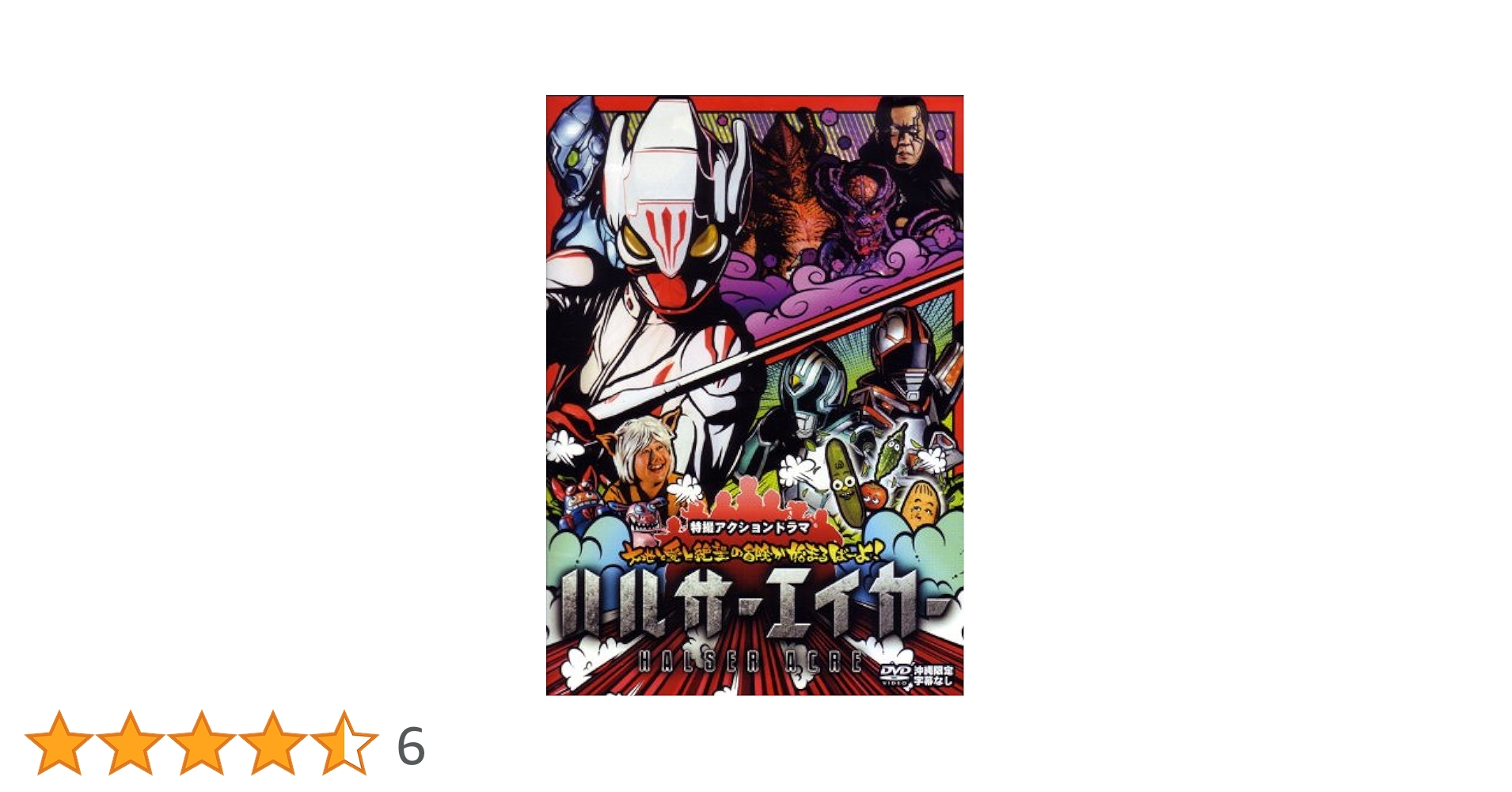 04◇ハルサーエイカー 完全版 DVD KM0625-8 04◇ハルサーエイカー 完全版 DVD KM0625-8 Amazon.co.jp: 04