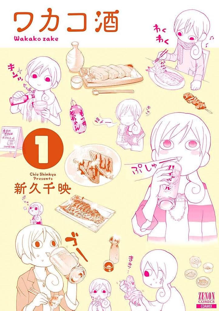 ワカコ酒 新久千映 [1-22巻 コミックセット/未完結] ワカコ酒 新久千映 [1-22巻 コミックセット/未完結] | 漫画専門