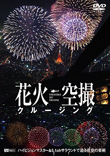 シンフォレストDVD 花火空撮クルージング - FIREWORKS SKY CRUSING -