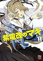 紫電改のマキ (全15巻) Kindle版