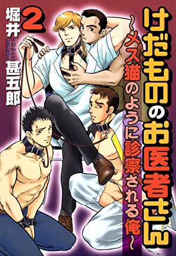 スマホ 無料電子書籍 けだもののお医者さん～メス猫のように診察される俺～2 (BL宣言) バイ