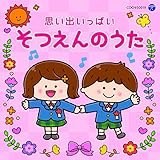 ザ・ベスト 思い出いっぱい そつえんのうた