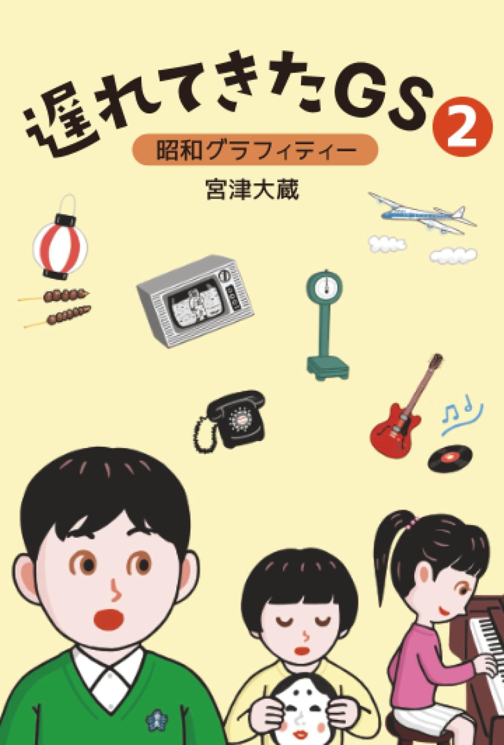 Amazon.co.jp: 遅れてきたGS2 ～昭和・平成グラフィティ～ : 宮津 大蔵: 本